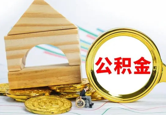 阳春公积金能一下取出来吗（住房公积金可以一下提出来吗）